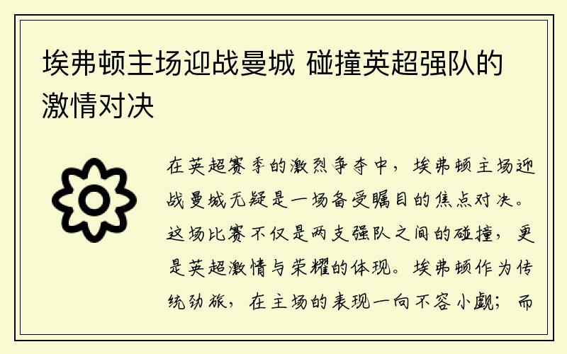 埃弗顿主场迎战曼城 碰撞英超强队的激情对决