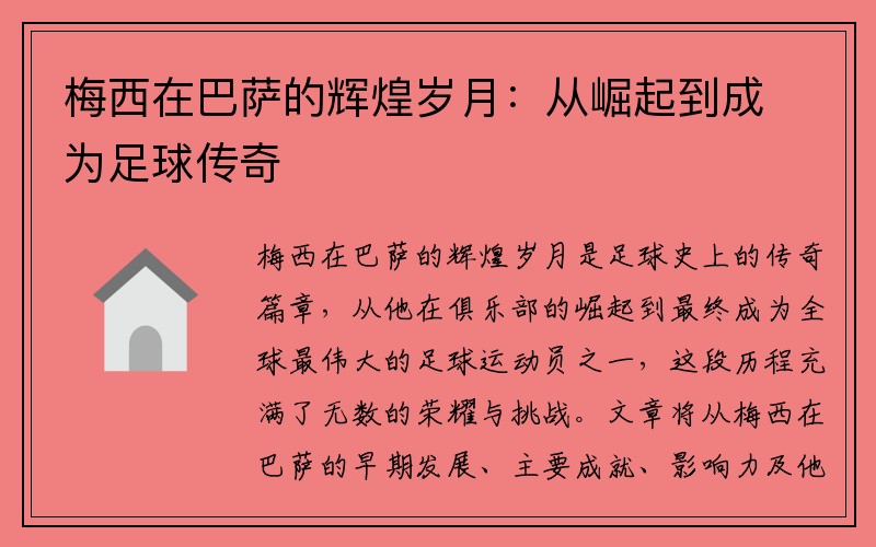 梅西在巴萨的辉煌岁月：从崛起到成为足球传奇