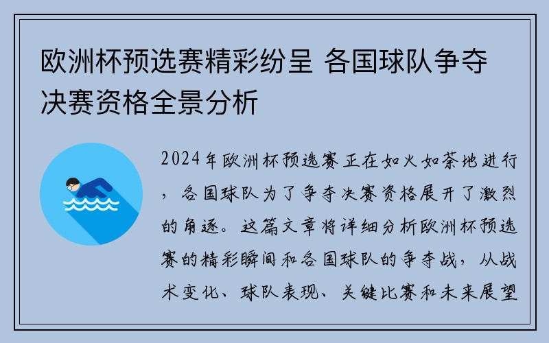 欧洲杯预选赛精彩纷呈 各国球队争夺决赛资格全景分析