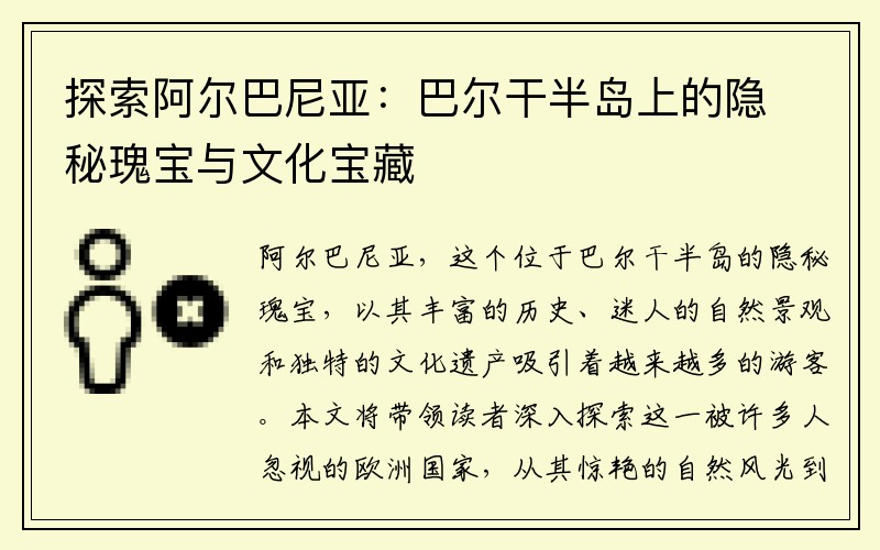 探索阿尔巴尼亚：巴尔干半岛上的隐秘瑰宝与文化宝藏