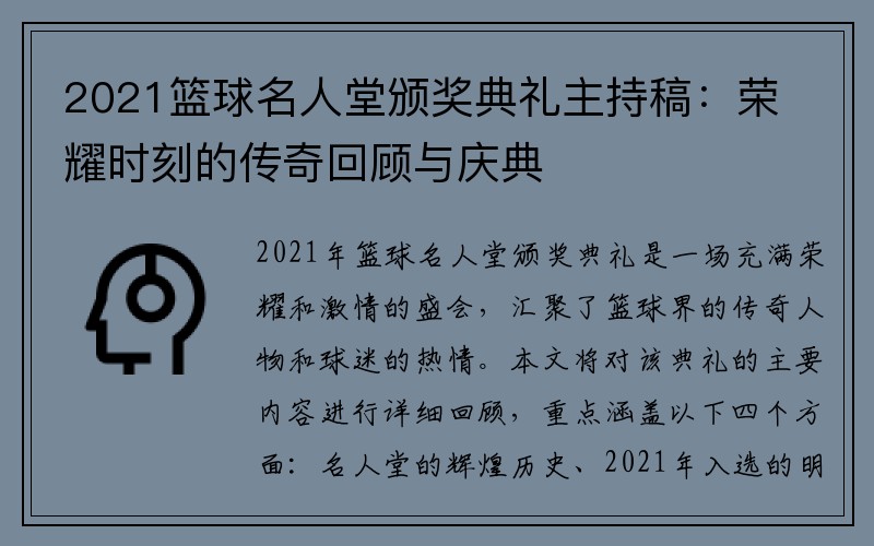 2021篮球名人堂颁奖典礼主持稿：荣耀时刻的传奇回顾与庆典
