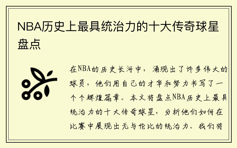 NBA历史上最具统治力的十大传奇球星盘点