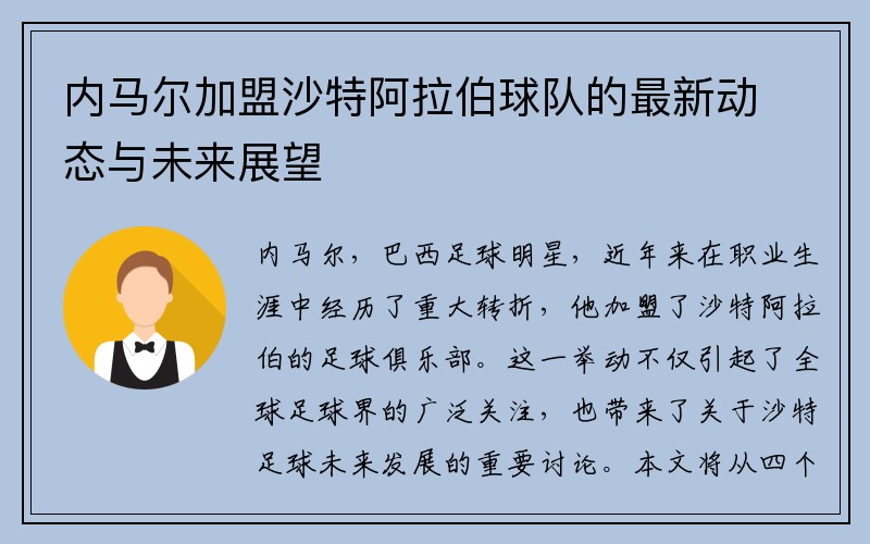 内马尔加盟沙特阿拉伯球队的最新动态与未来展望
