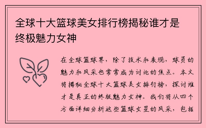 全球十大篮球美女排行榜揭秘谁才是终极魅力女神