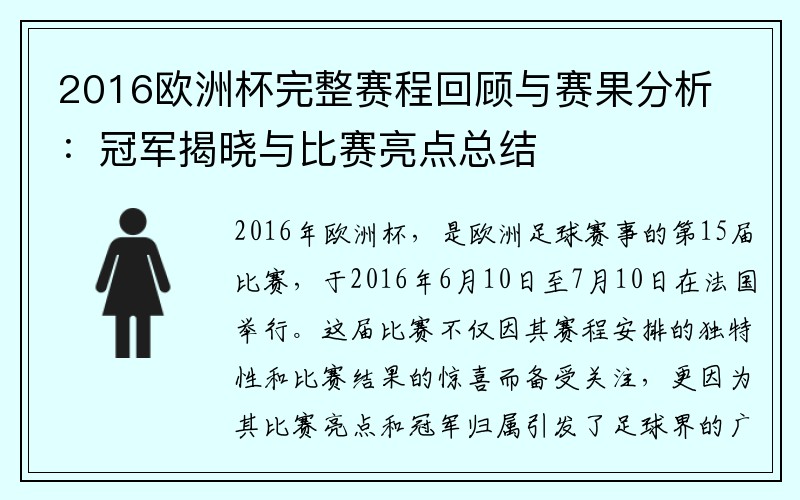 2016欧洲杯完整赛程回顾与赛果分析：冠军揭晓与比赛亮点总结