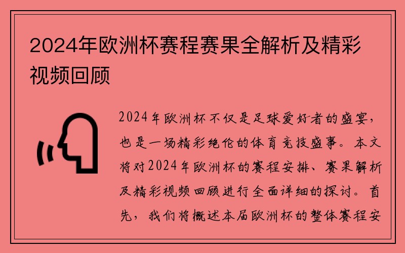 2024年欧洲杯赛程赛果全解析及精彩视频回顾