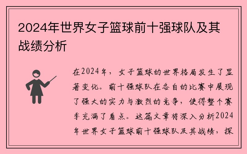 2024年世界女子篮球前十强球队及其战绩分析