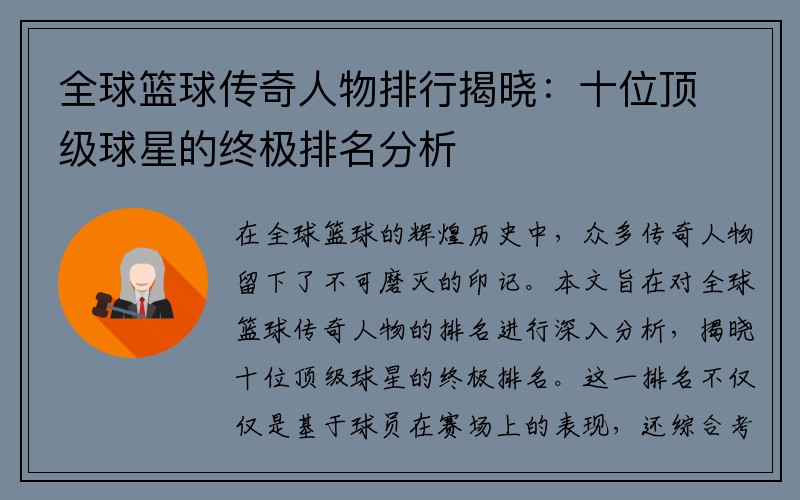 全球篮球传奇人物排行揭晓：十位顶级球星的终极排名分析
