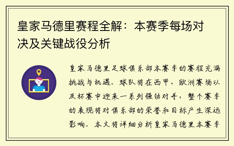 皇家马德里赛程全解：本赛季每场对决及关键战役分析