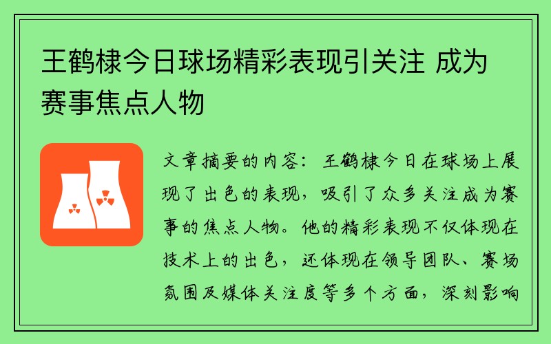 王鹤棣今日球场精彩表现引关注 成为赛事焦点人物