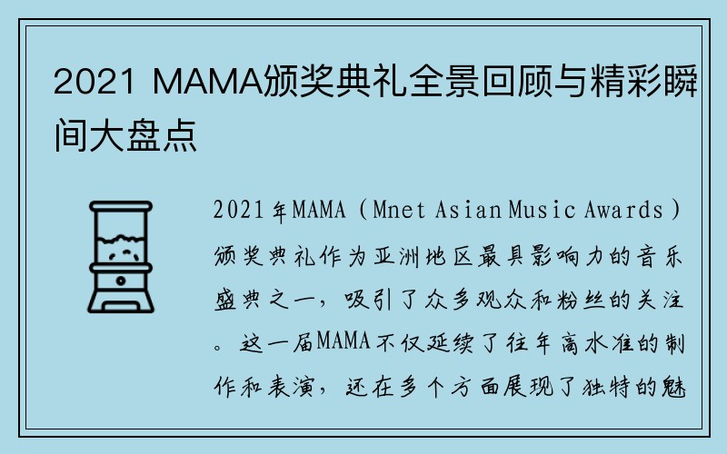 2021 MAMA颁奖典礼全景回顾与精彩瞬间大盘点