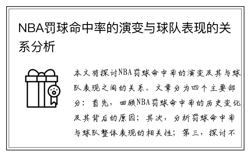 NBA罚球命中率的演变与球队表现的关系分析