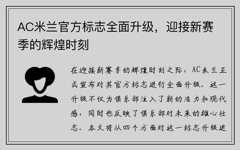 AC米兰官方标志全面升级，迎接新赛季的辉煌时刻