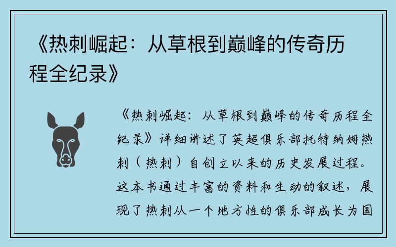 《热刺崛起：从草根到巅峰的传奇历程全纪录》