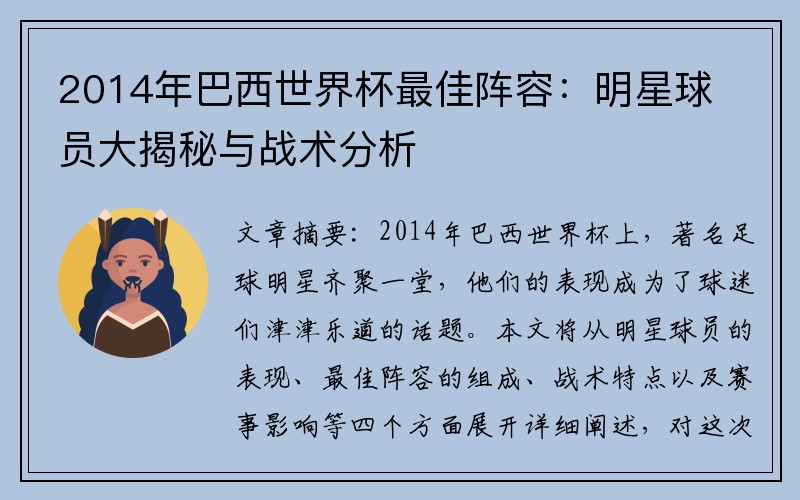 2014年巴西世界杯最佳阵容：明星球员大揭秘与战术分析