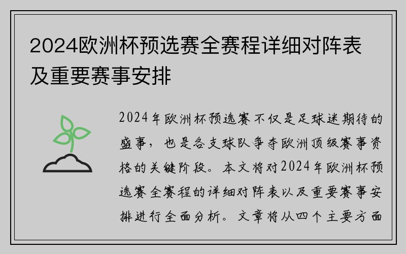 2024欧洲杯预选赛全赛程详细对阵表及重要赛事安排