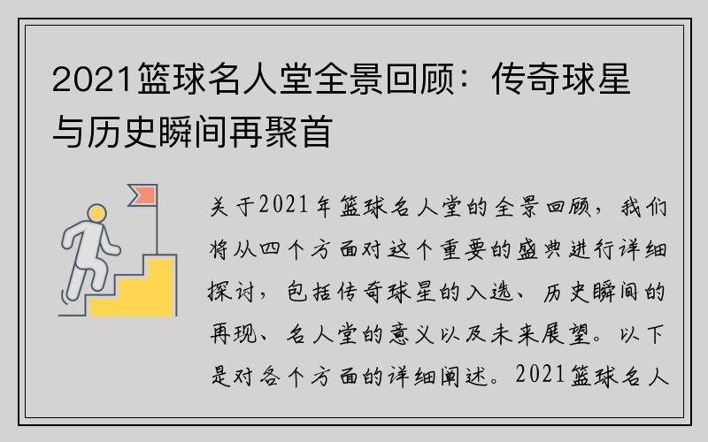 2021篮球名人堂全景回顾：传奇球星与历史瞬间再聚首