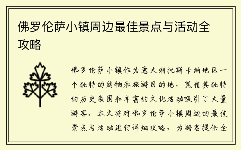 佛罗伦萨小镇周边最佳景点与活动全攻略