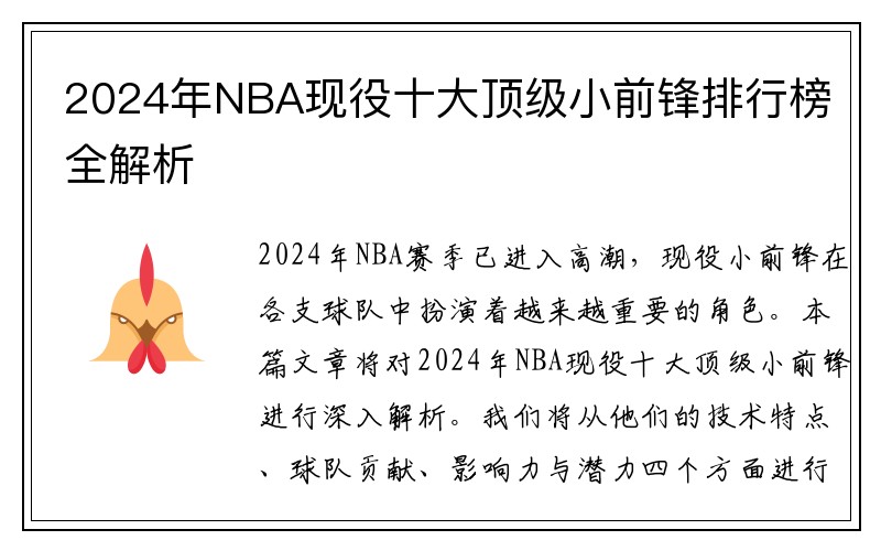 2024年NBA现役十大顶级小前锋排行榜全解析