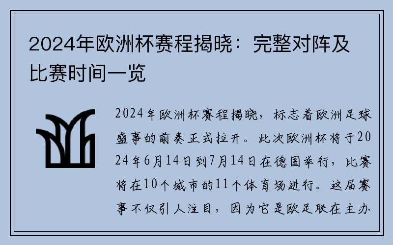 2024年欧洲杯赛程揭晓：完整对阵及比赛时间一览