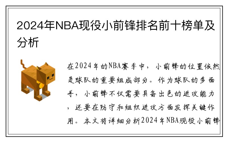 2024年NBA现役小前锋排名前十榜单及分析