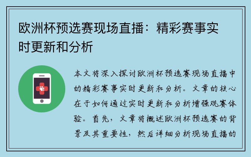 欧洲杯预选赛现场直播：精彩赛事实时更新和分析