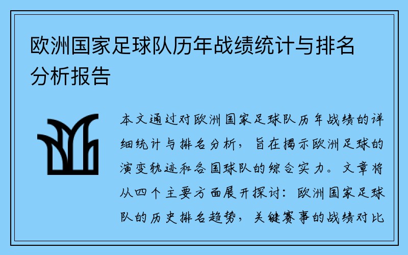 欧洲国家足球队历年战绩统计与排名分析报告