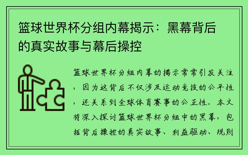 篮球世界杯分组内幕揭示：黑幕背后的真实故事与幕后操控