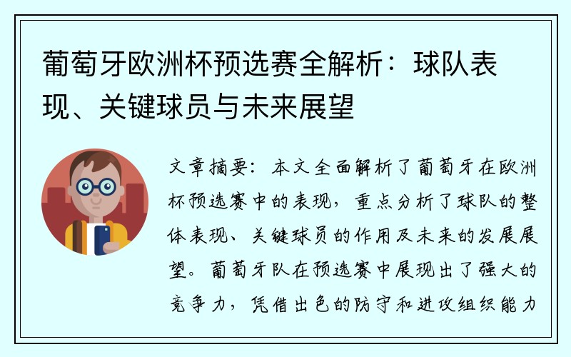 葡萄牙欧洲杯预选赛全解析：球队表现、关键球员与未来展望