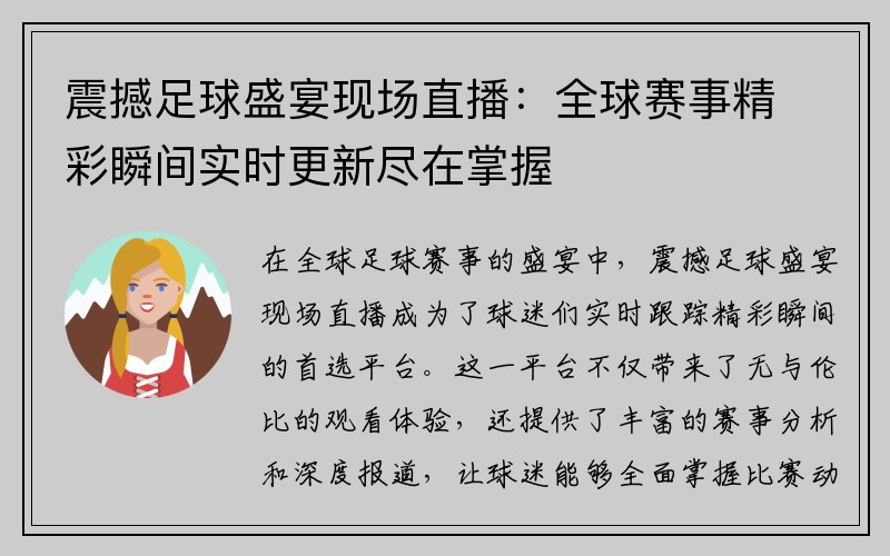 震撼足球盛宴现场直播：全球赛事精彩瞬间实时更新尽在掌握
