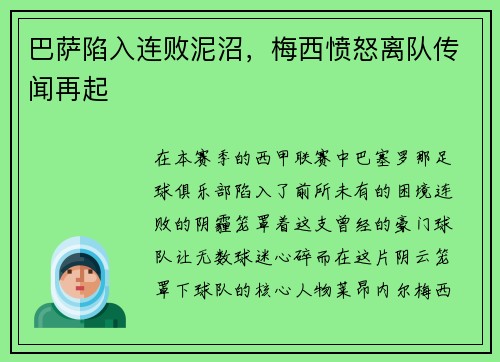 巴萨陷入连败泥沼，梅西愤怒离队传闻再起