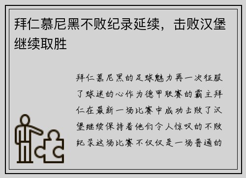 拜仁慕尼黑不败纪录延续，击败汉堡继续取胜