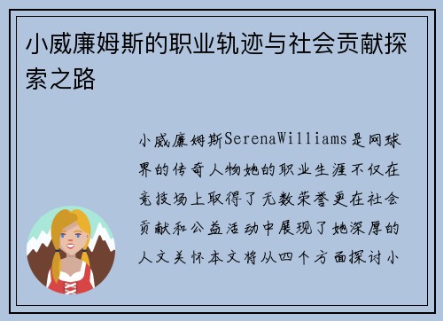 小威廉姆斯的职业轨迹与社会贡献探索之路