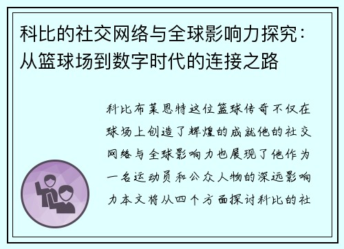 科比的社交网络与全球影响力探究：从篮球场到数字时代的连接之路
