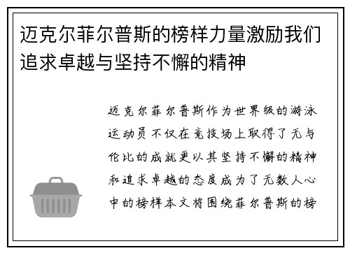 迈克尔菲尔普斯的榜样力量激励我们追求卓越与坚持不懈的精神