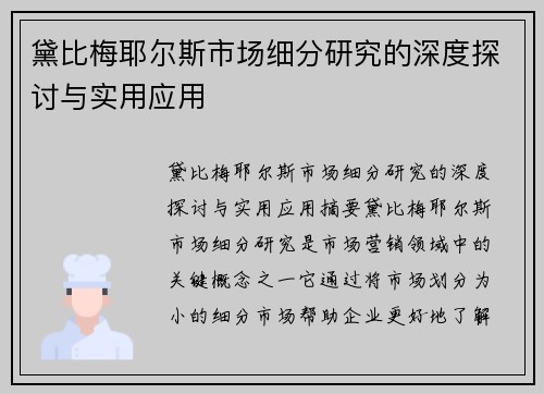 黛比梅耶尔斯市场细分研究的深度探讨与实用应用