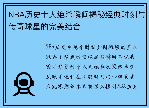 NBA历史十大绝杀瞬间揭秘经典时刻与传奇球星的完美结合