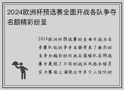 2024欧洲杯预选赛全面开战各队争夺名额精彩纷呈