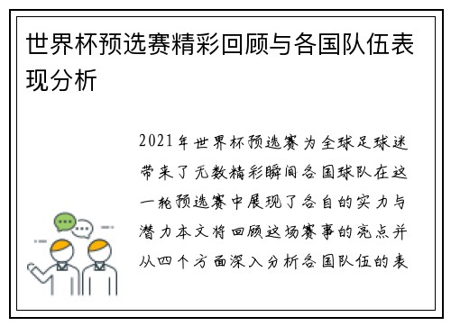 世界杯预选赛精彩回顾与各国队伍表现分析