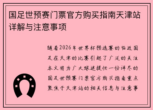 国足世预赛门票官方购买指南天津站详解与注意事项