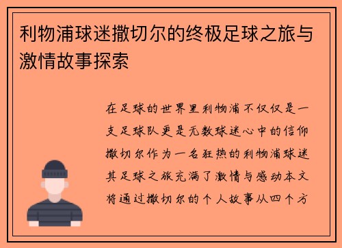 利物浦球迷撒切尔的终极足球之旅与激情故事探索