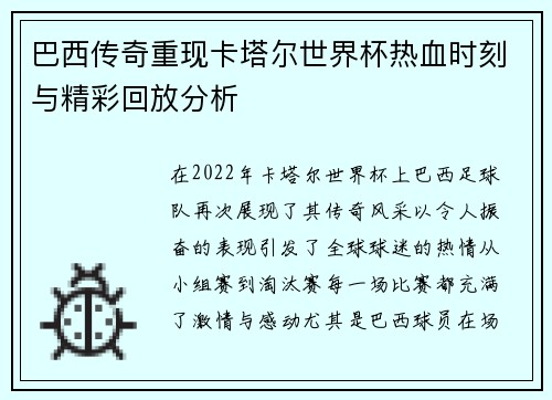 巴西传奇重现卡塔尔世界杯热血时刻与精彩回放分析