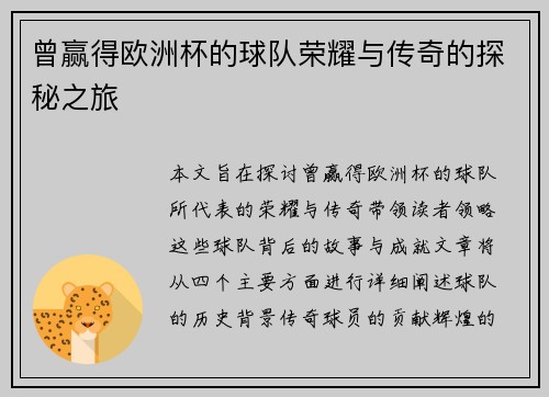 曾赢得欧洲杯的球队荣耀与传奇的探秘之旅