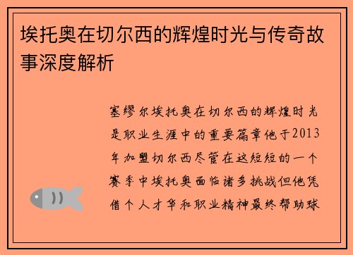 埃托奥在切尔西的辉煌时光与传奇故事深度解析
