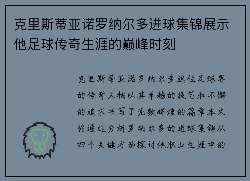 克里斯蒂亚诺罗纳尔多进球集锦展示他足球传奇生涯的巅峰时刻