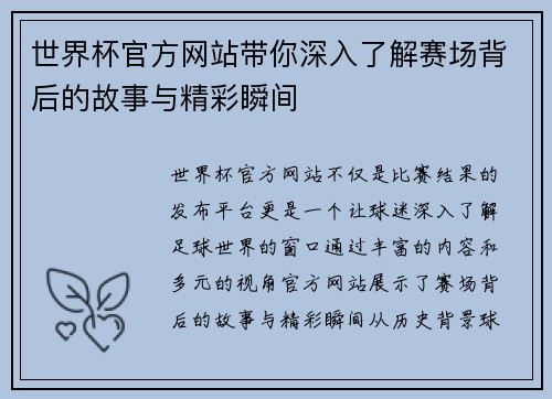 世界杯官方网站带你深入了解赛场背后的故事与精彩瞬间