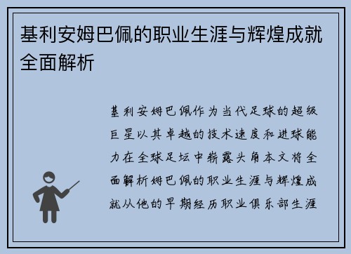 基利安姆巴佩的职业生涯与辉煌成就全面解析