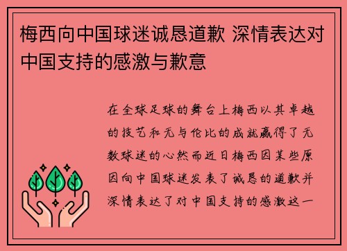 梅西向中国球迷诚恳道歉 深情表达对中国支持的感激与歉意