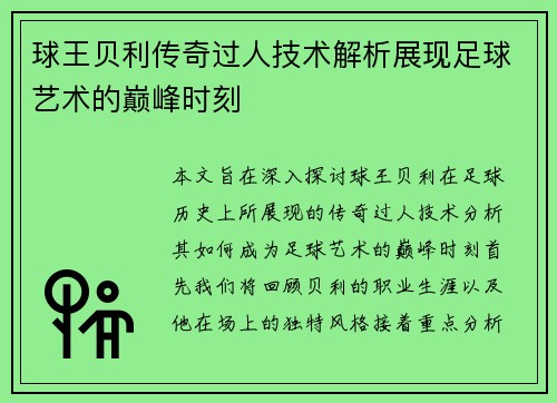 球王贝利传奇过人技术解析展现足球艺术的巅峰时刻