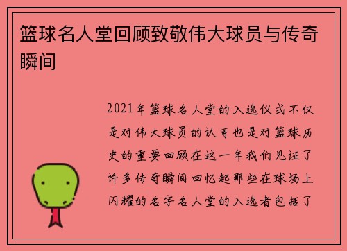 篮球名人堂回顾致敬伟大球员与传奇瞬间